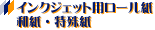 �C���N�W�F�b�g�v���b�^�[�p���[�����@�a���E���|
